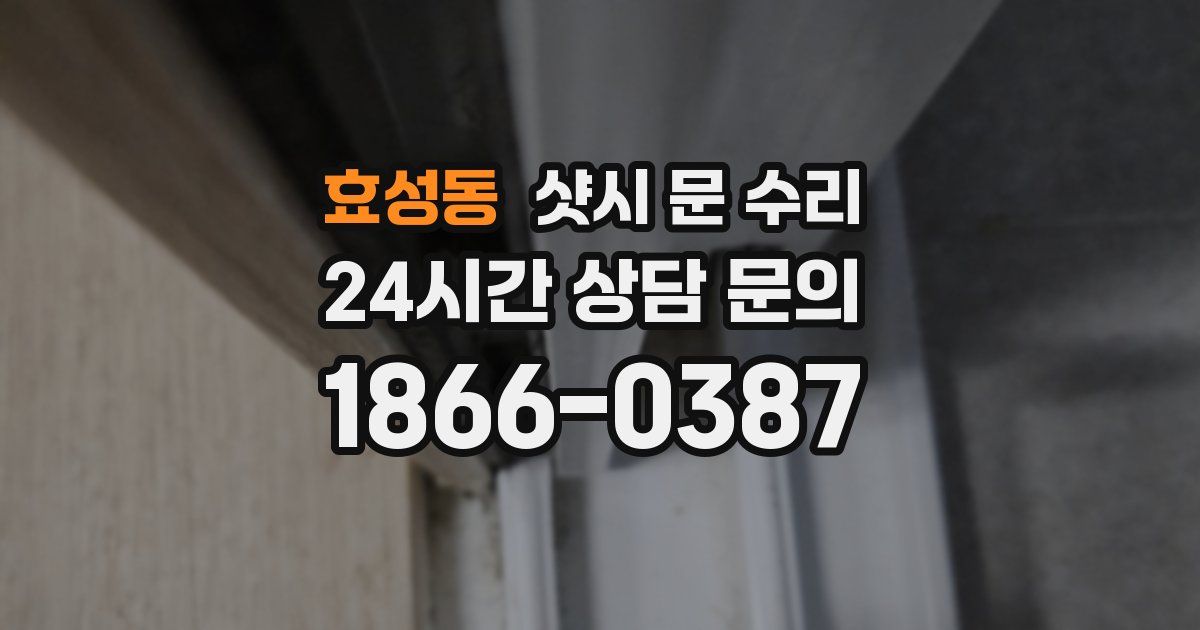 효성동 샷시 문 수리