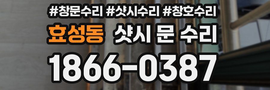 효성동 샷시 문 수리
