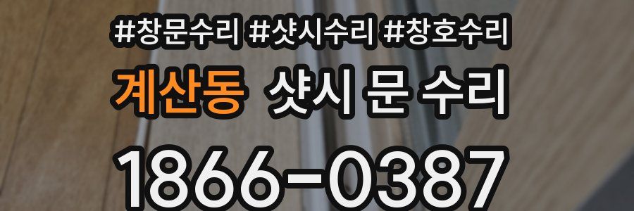 계산동 샷시 문 수리
