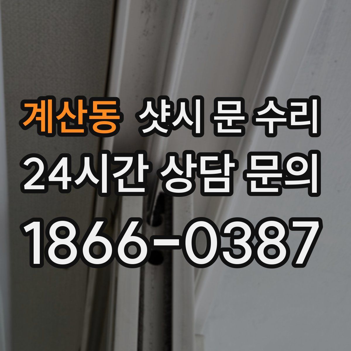 계산동 샷시 문 수리