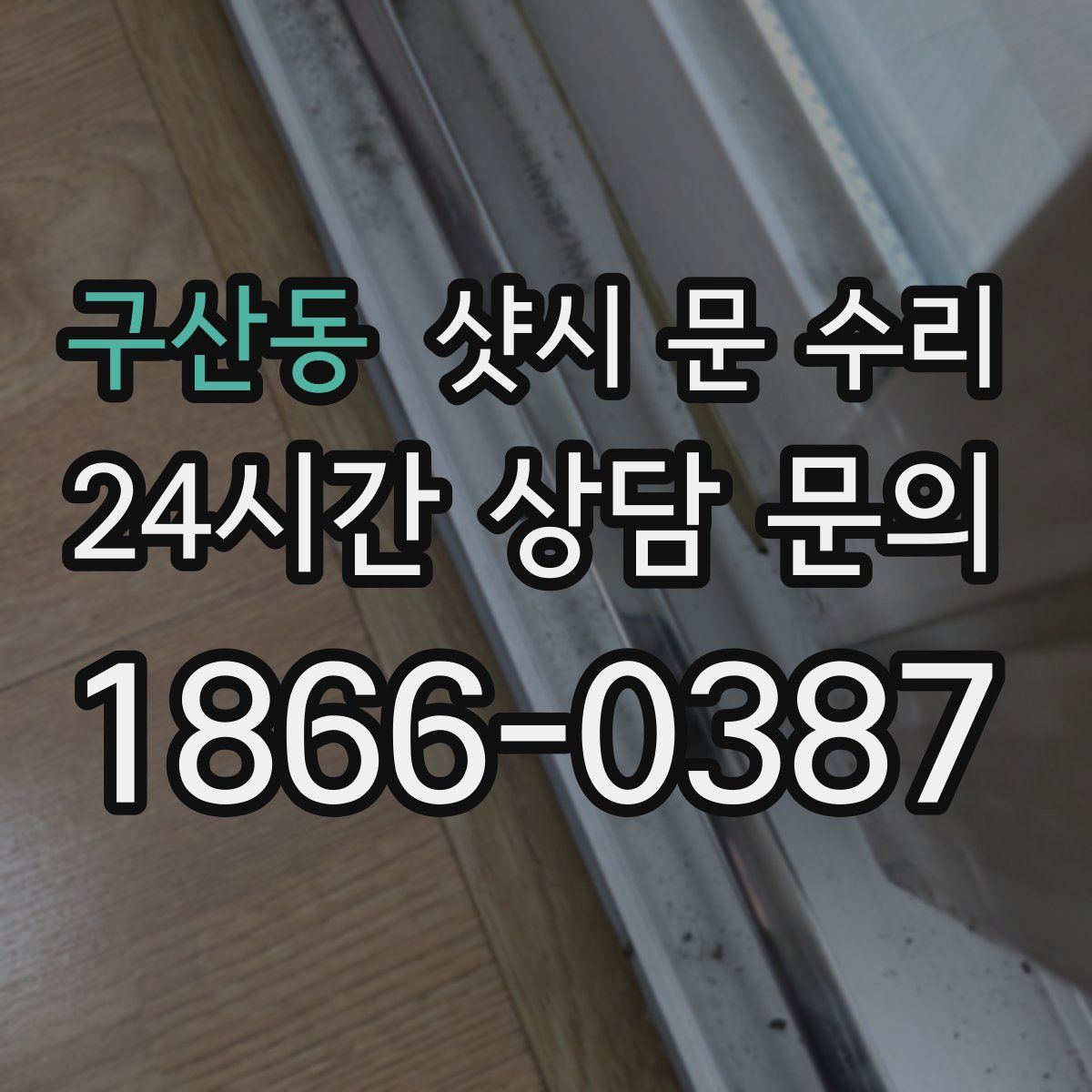 구산동 샷시 문 수리