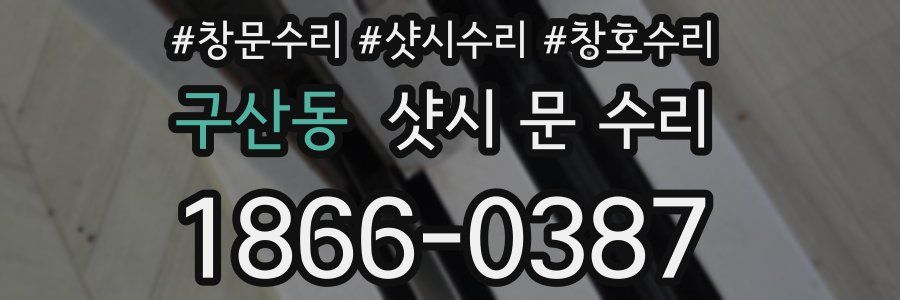 구산동 샷시 문 수리