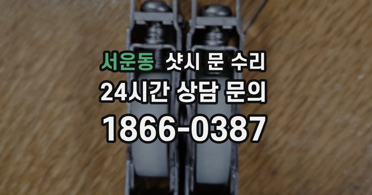서운동 샷시 문 수리