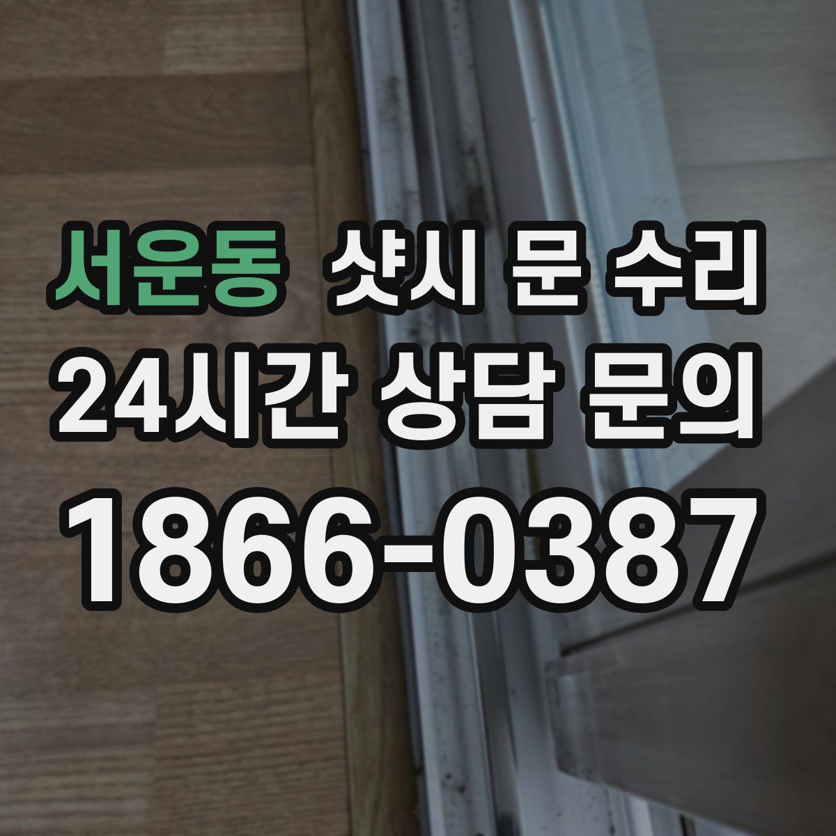 서운동 샷시 문 수리