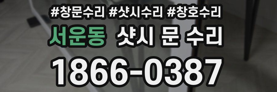 서운동 샷시 문 수리
