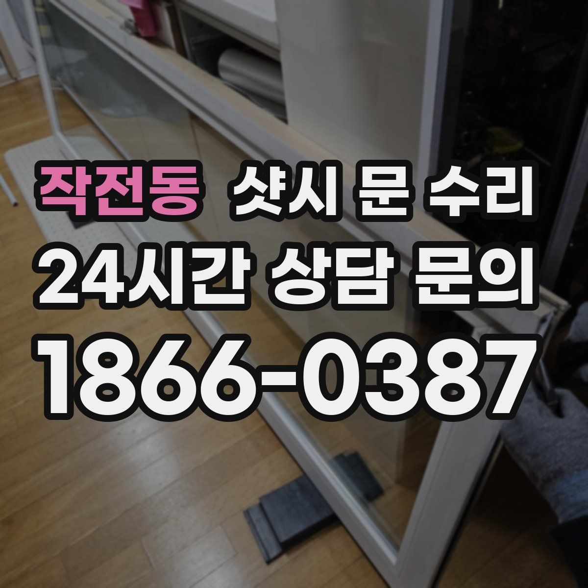 작전동 샷시 문 수리