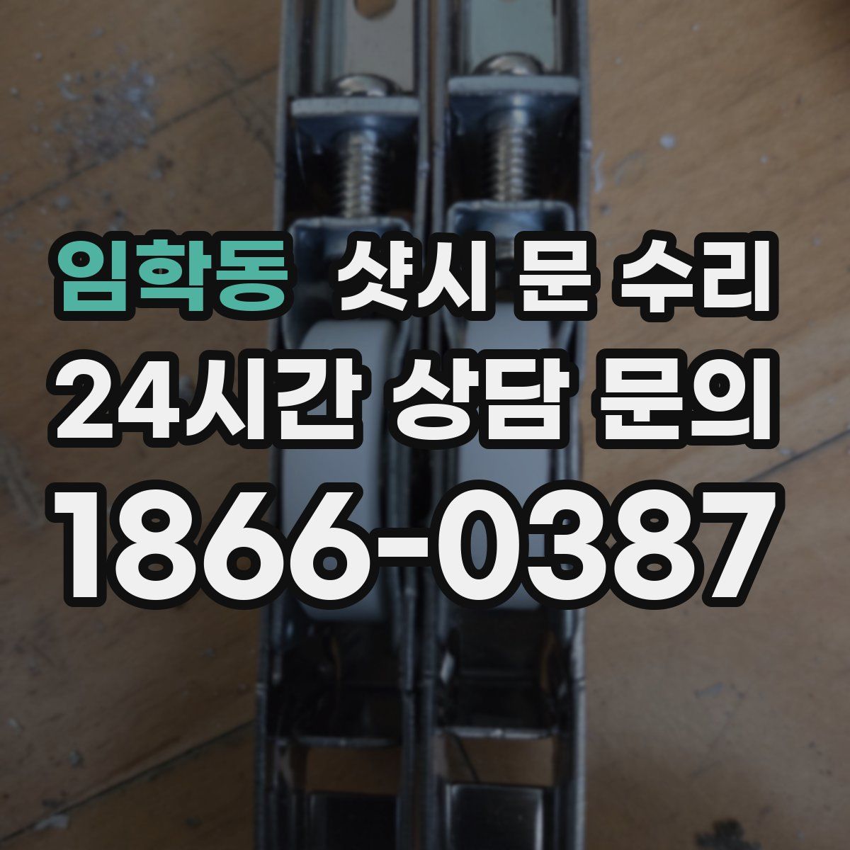 임학동 샷시 문 수리