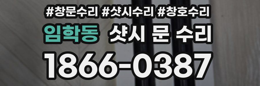 임학동 샷시 문 수리