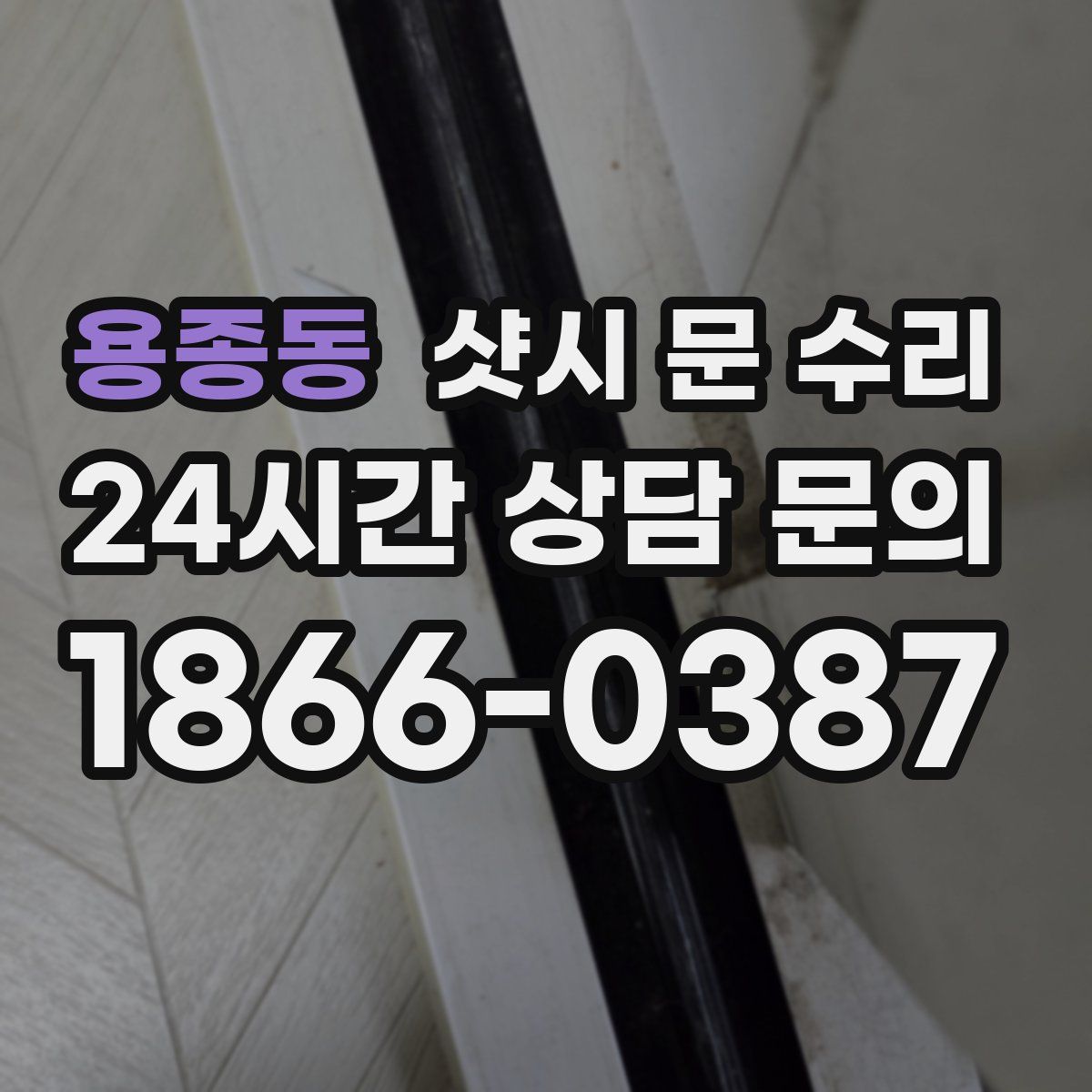 용종동 샷시 문 수리