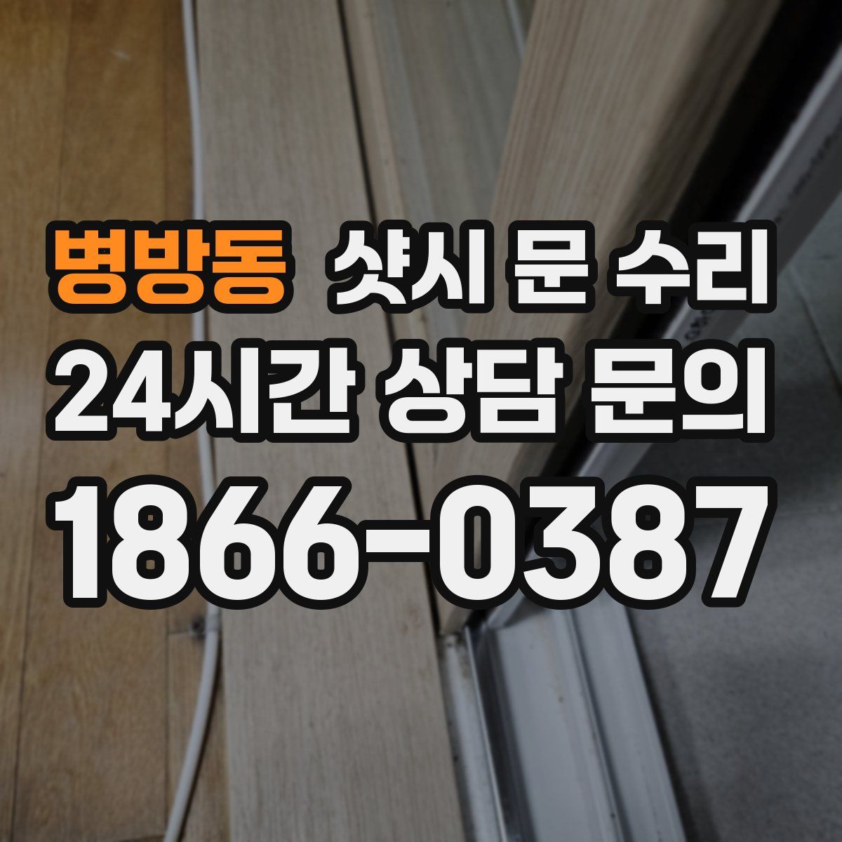 병방동 샷시 문 수리