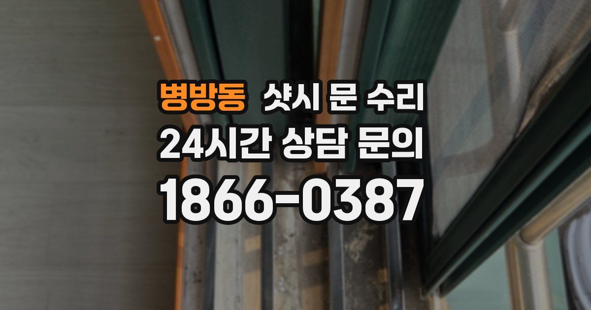 병방동 샷시 문 수리