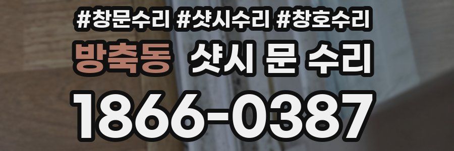 방축동 샷시 문 수리