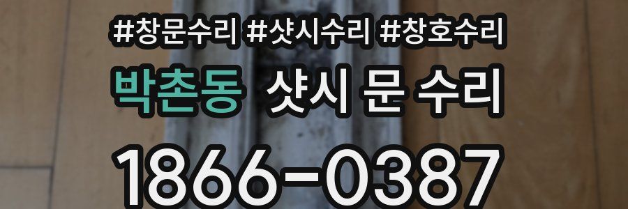박촌동 샷시 문 수리