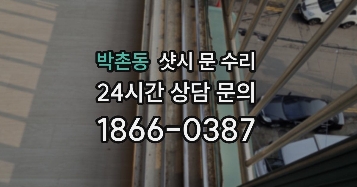박촌동 샷시 문 수리