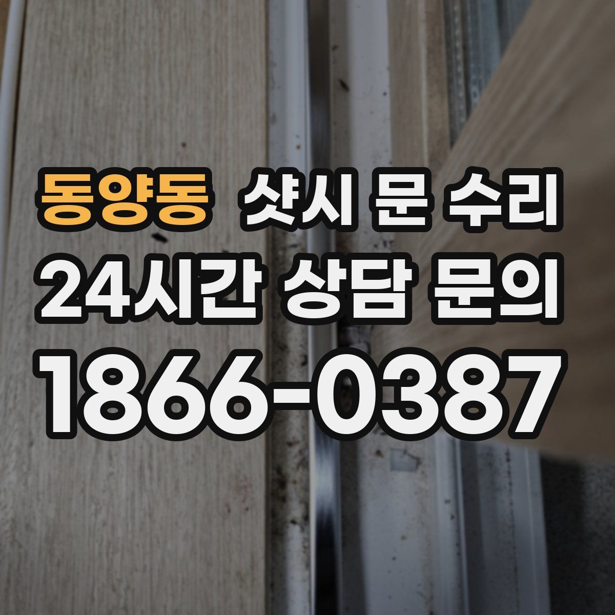 동양동 샷시 문 수리