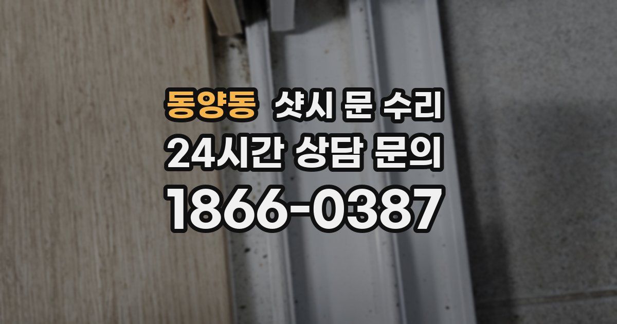 동양동 샷시 문 수리