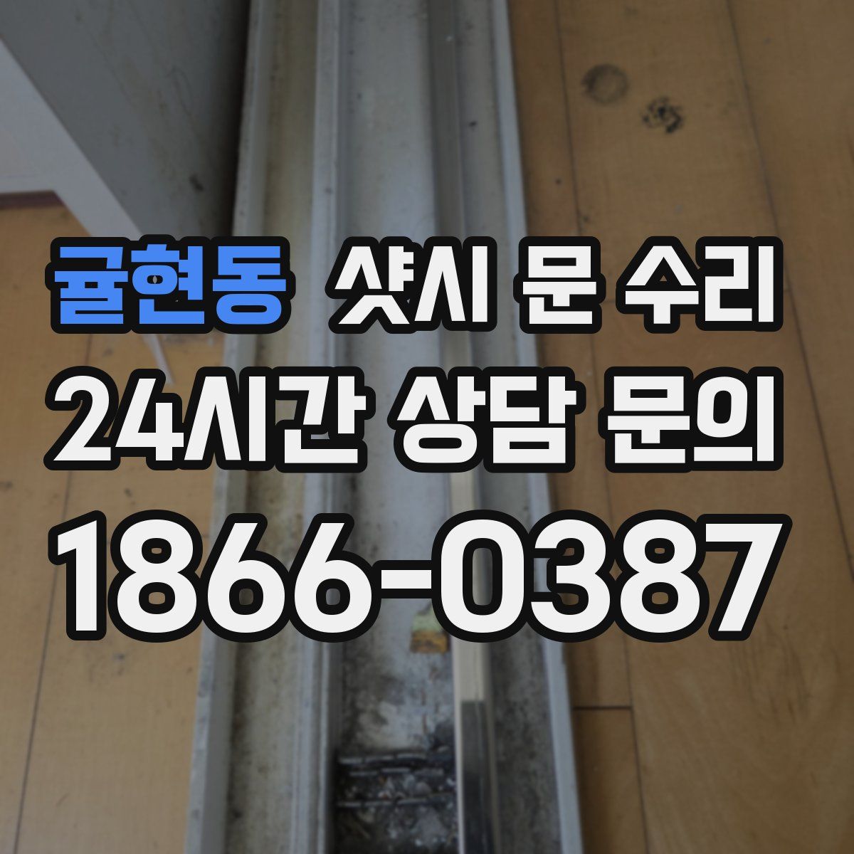 귤현동 샷시 문 수리