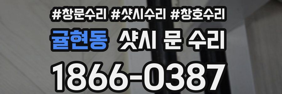 귤현동 샷시 문 수리