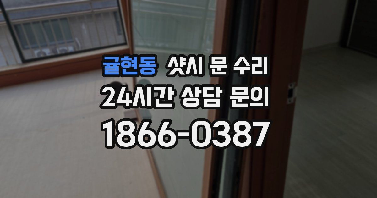 귤현동 샷시 문 수리