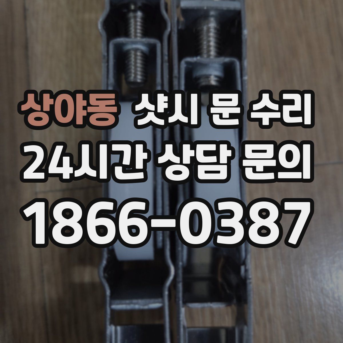 상야동 샷시 문 수리