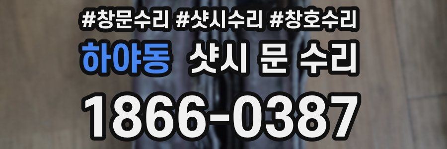 하야동 샷시 문 수리