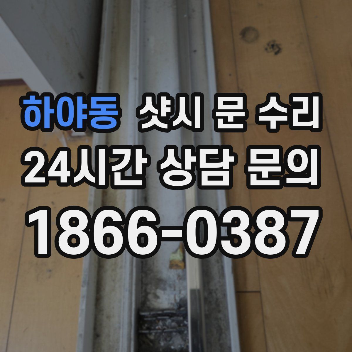 하야동 샷시 문 수리