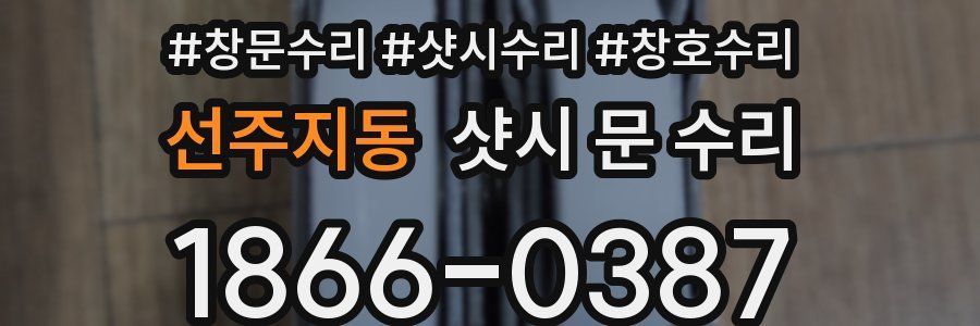 선주지동 샷시 문 수리