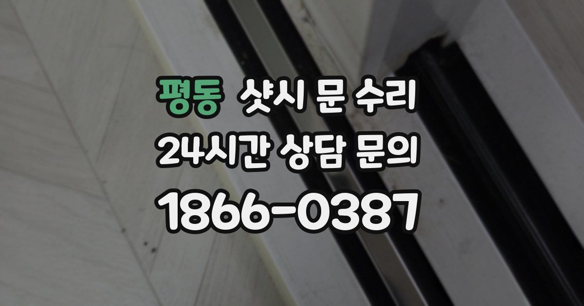 평동 샷시 문 수리