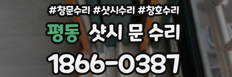 평동 샷시 문 수리