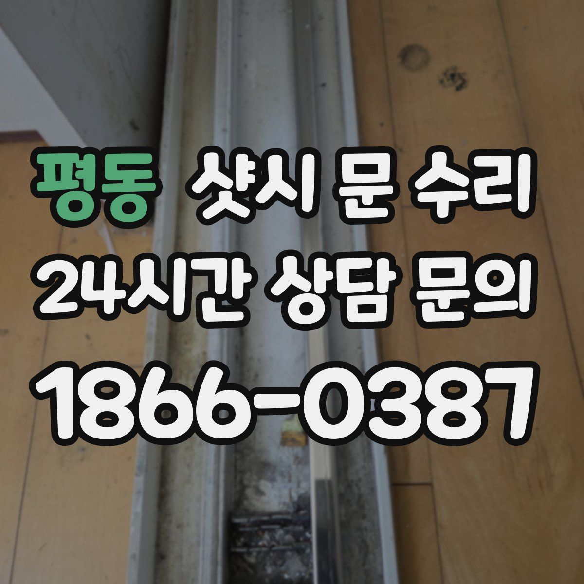 평동 샷시 문 수리