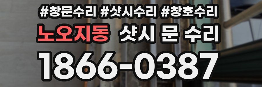 노오지동 샷시 문 수리
