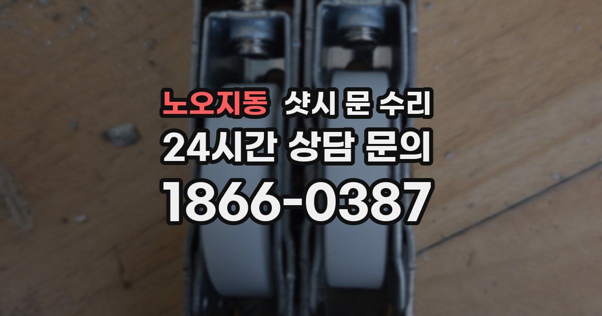노오지동 샷시 문 수리