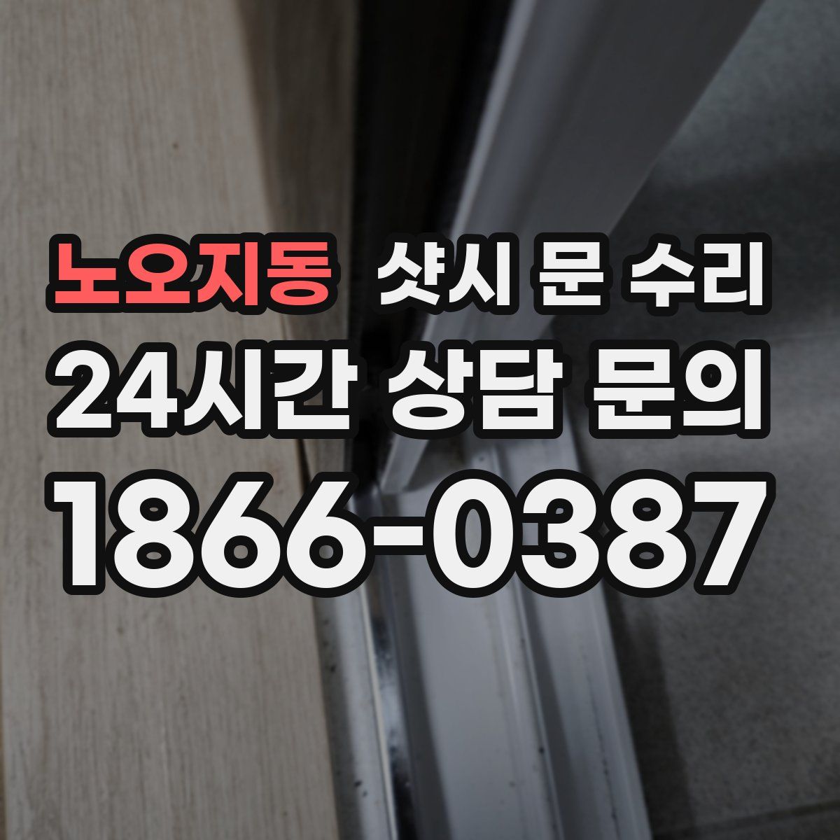 노오지동 샷시 문 수리