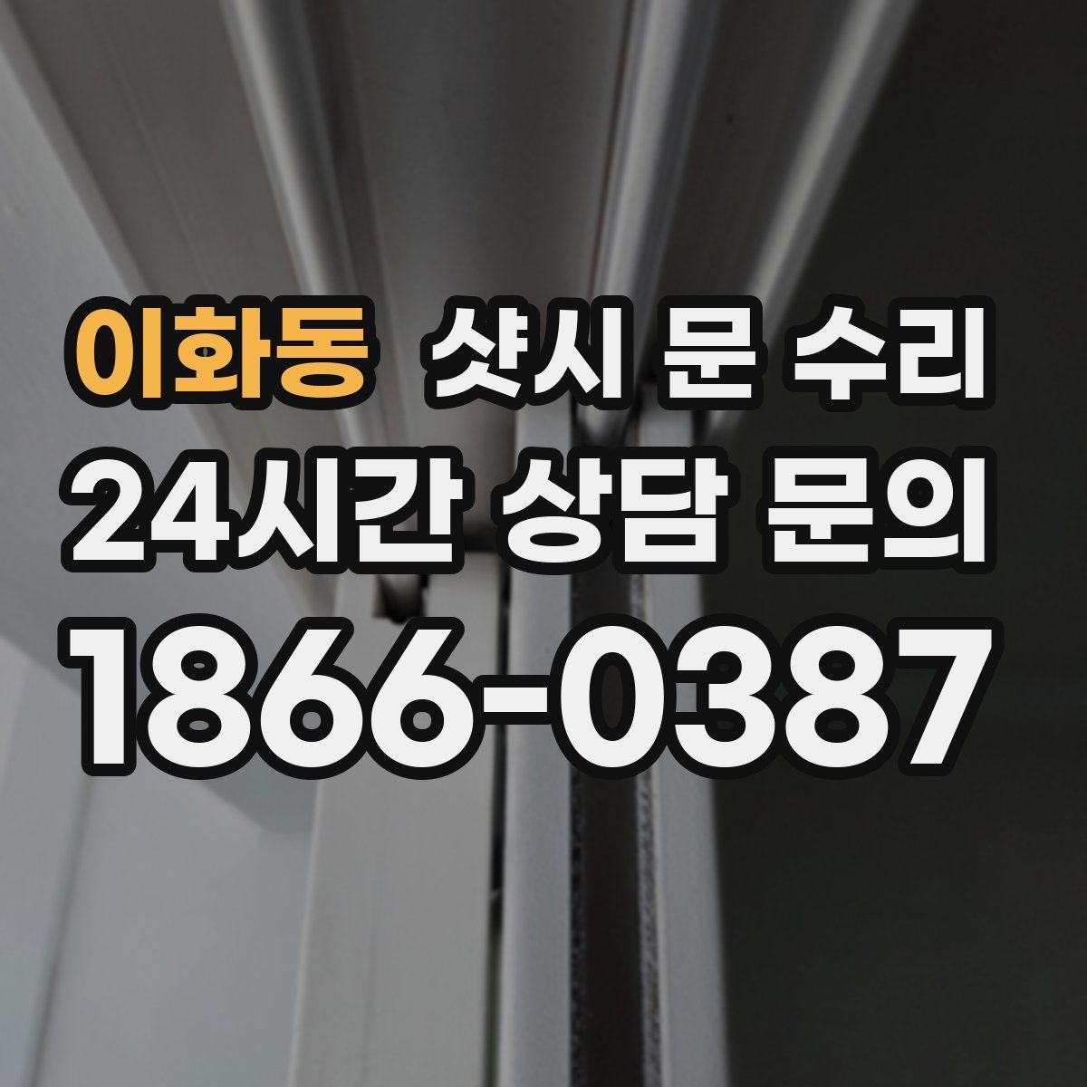 이화동 샷시 문 수리