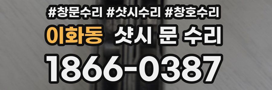 이화동 샷시 문 수리