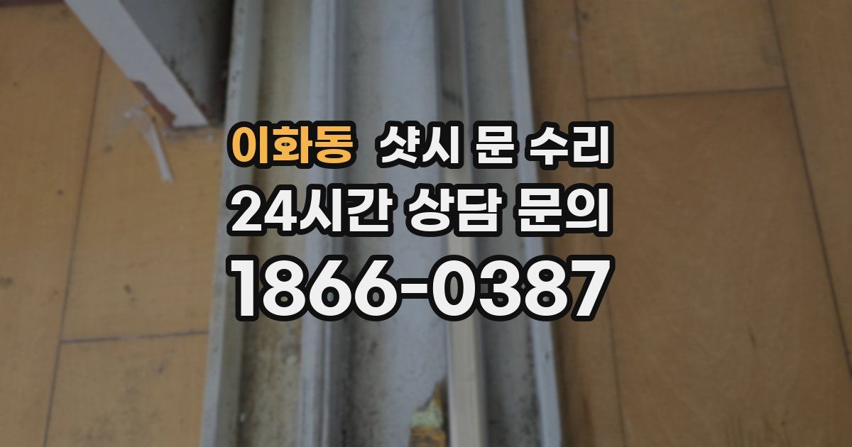 이화동 샷시 문 수리