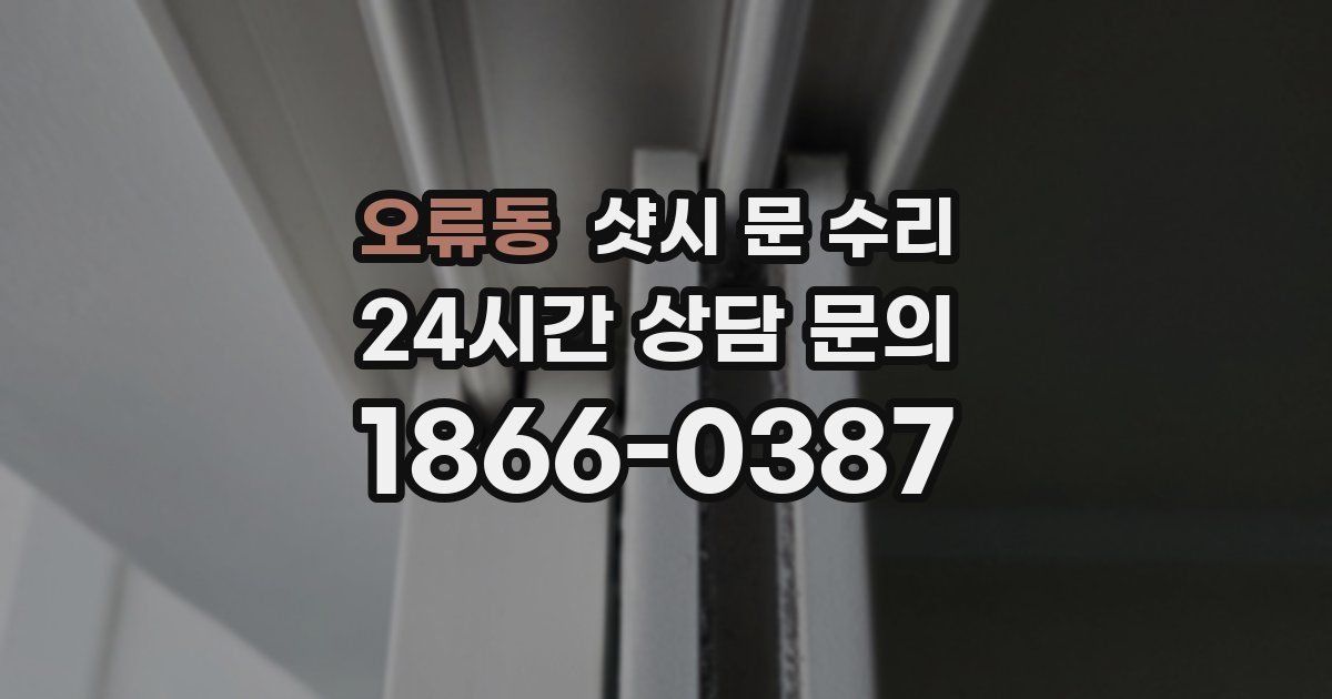 오류동 샷시 문 수리