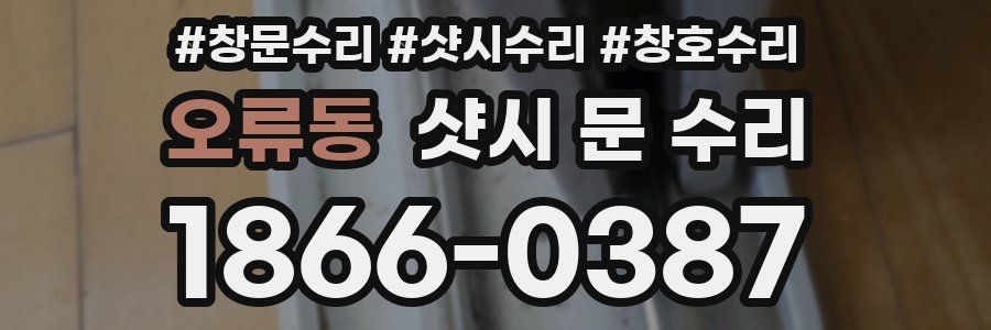 오류동 샷시 문 수리