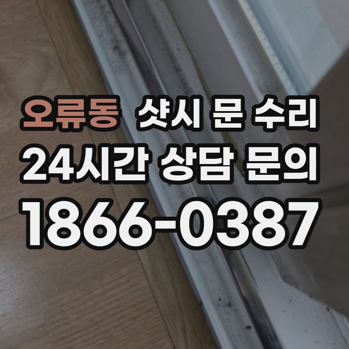 오류동 샷시 문 수리