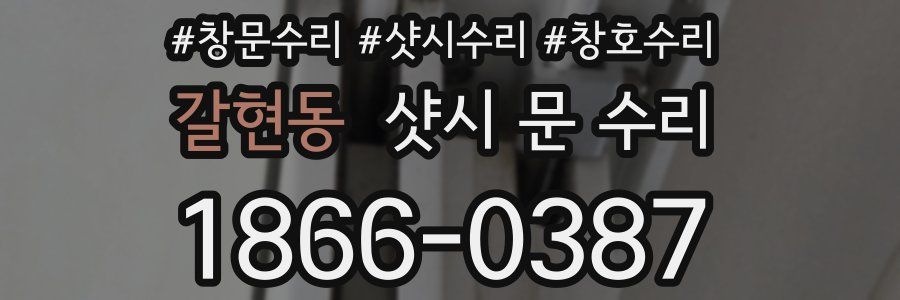 갈현동 샷시 문 수리