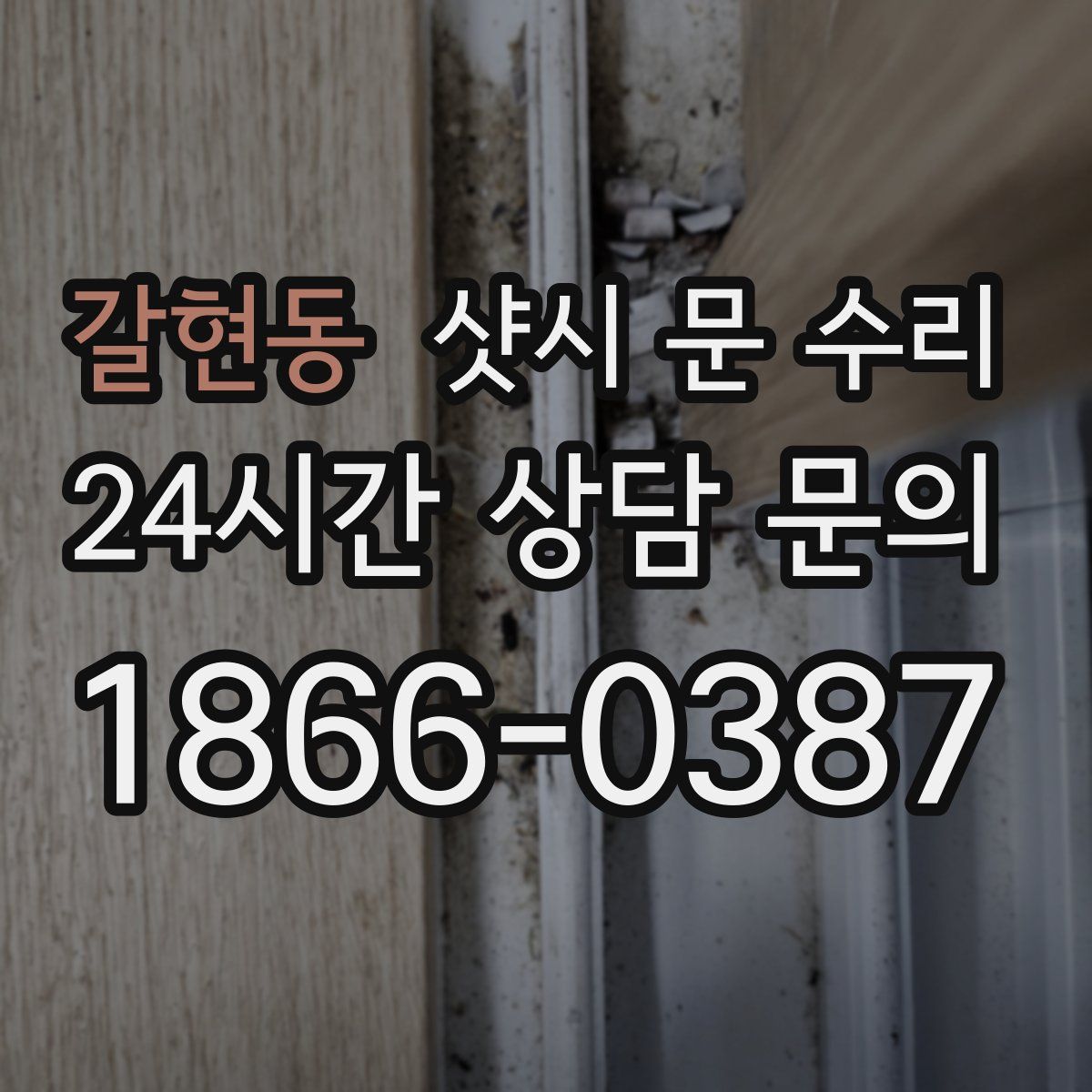 갈현동 샷시 문 수리