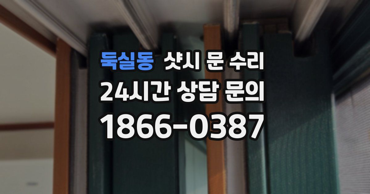 둑실동 샷시 문 수리