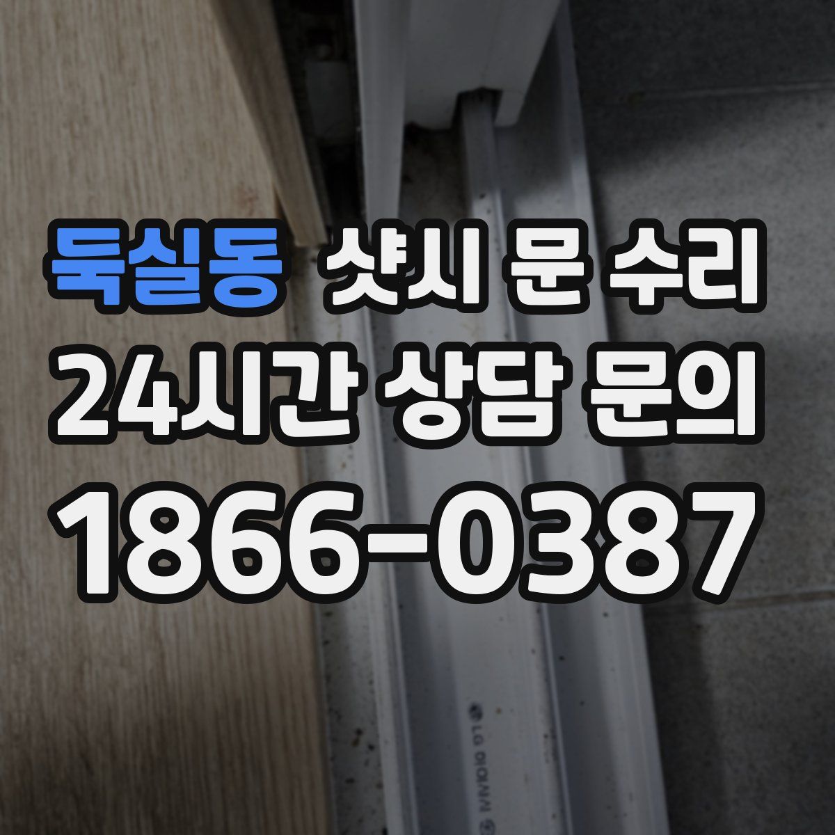 둑실동 샷시 문 수리