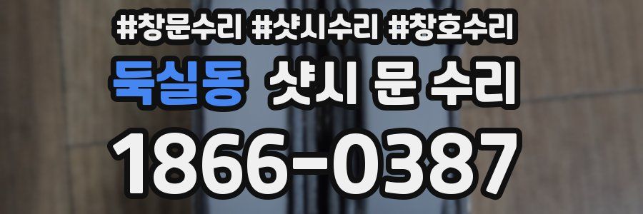 둑실동 샷시 문 수리