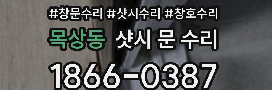 목상동 샷시 문 수리