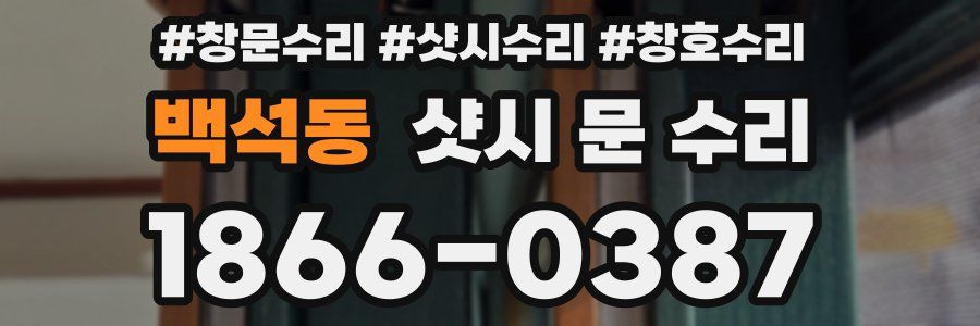 백석동 샷시 문 수리