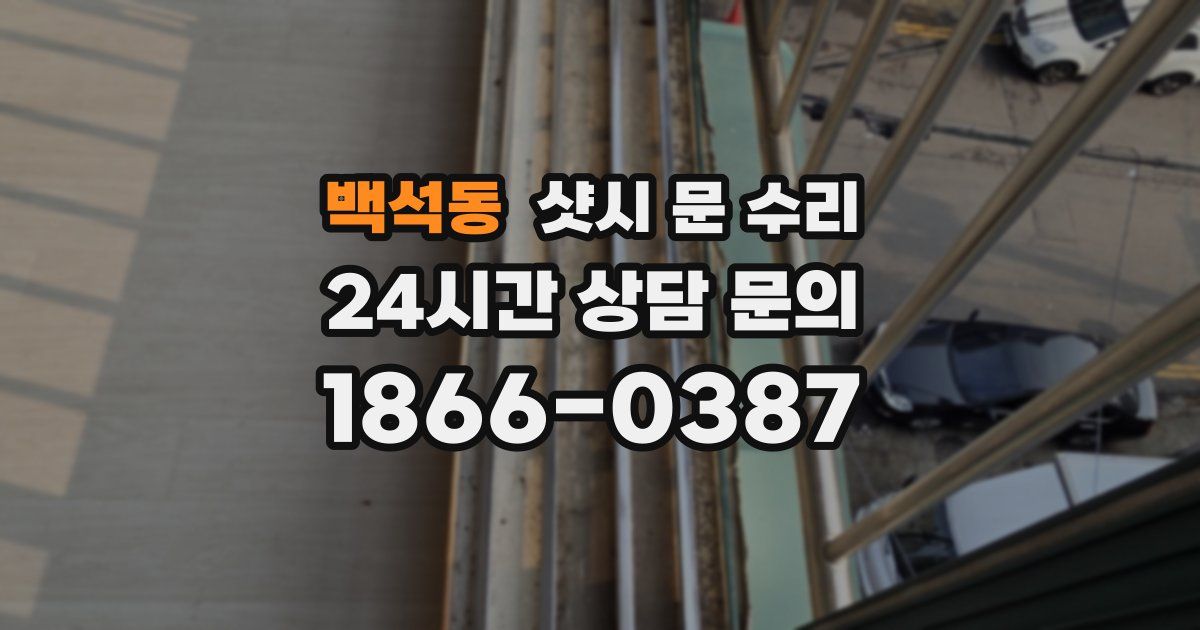 백석동 샷시 문 수리