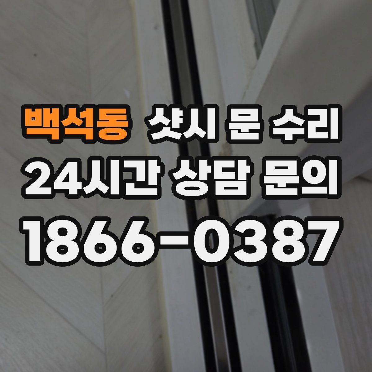 백석동 샷시 문 수리