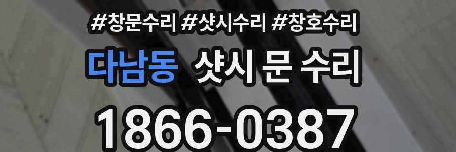 다남동 샷시 문 수리