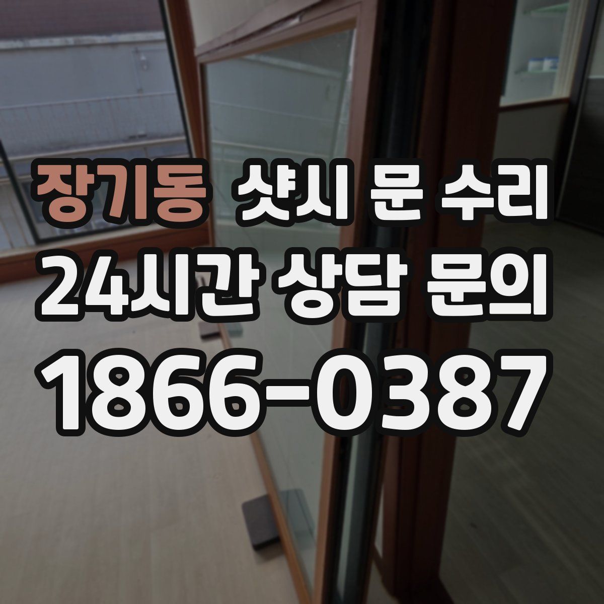 장기동 샷시 문 수리